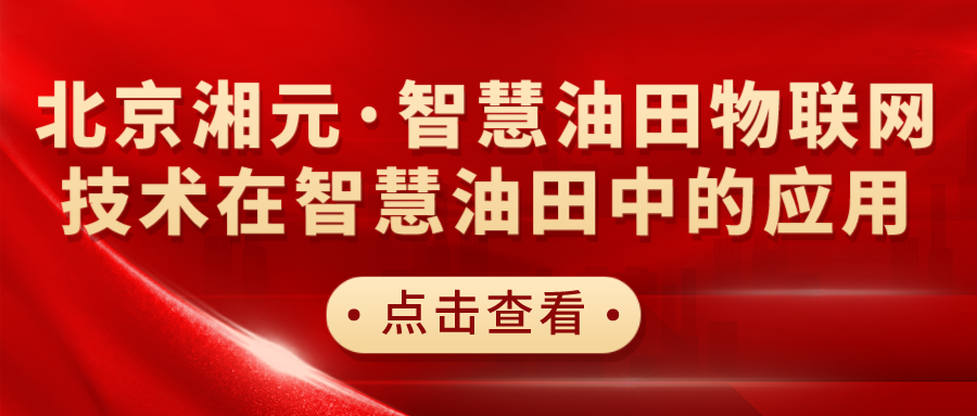 北京湘元·智慧油田物聯(lián)網(wǎng)技術(shù)在智慧油田中的應(yīng)用